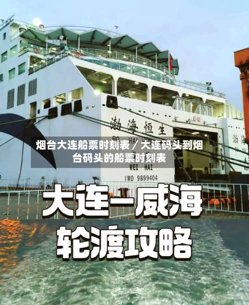烟台大连船票时刻表／大连码头到烟台码头的船票时刻表-第3张图片