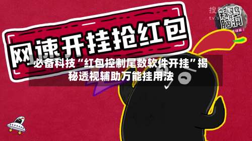必备科技“红包控制尾数软件开挂	”揭秘透视辅助万能挂用法-第1张图片