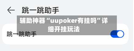 辅助神器“uupoker有挂吗	”详细开挂玩法-第1张图片