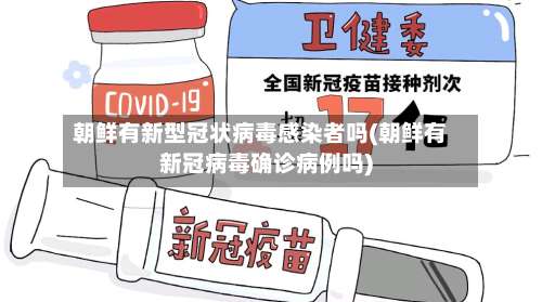 朝鲜有新型冠状病毒感染者吗(朝鲜有新冠病毒确诊病例吗)-第1张图片