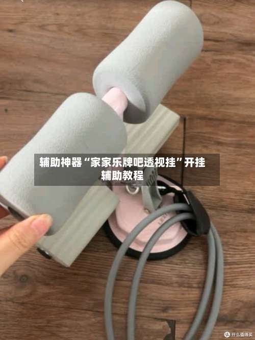 辅助神器“家家乐牌吧透视挂	”开挂辅助教程-第1张图片