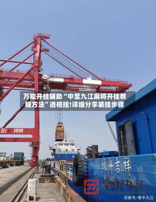 万能开挂辅助“中至九江麻将开挂教程方法”透视挂!详细分享装挂步骤-第2张图片