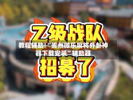 教程辅助!“贵州微乐麻将外卦神器下载安装”辅助器-第2张图片