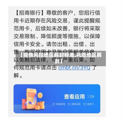 【疫情风控地区解封标准,风险地区解封】-第3张图片