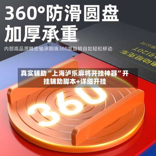 真实辅助“上海泸乐麻将开挂神器	”开挂辅助脚本+详细开挂-第2张图片