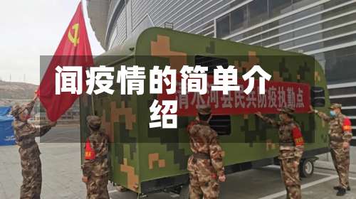 闻疫情的简单介绍-第1张图片