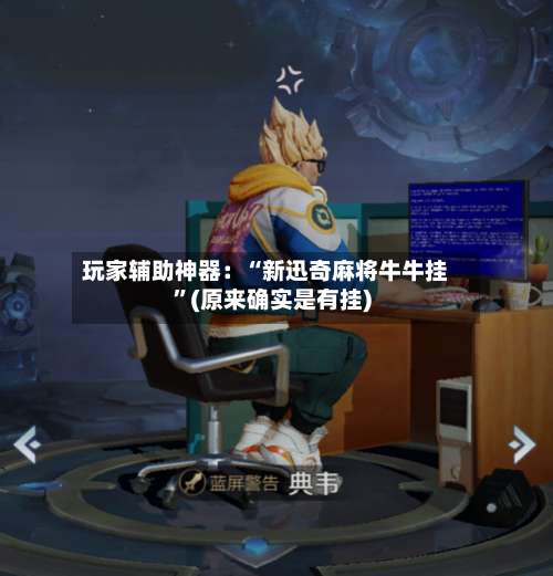 玩家辅助神器：“新迅奇麻将牛牛挂”(原来确实是有挂)-第1张图片