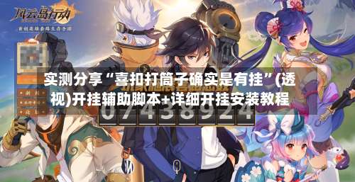 实测分享“喜扣打筒子确实是有挂”(透视)开挂辅助脚本+详细开挂安装教程-第2张图片