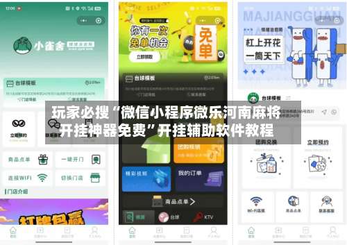 玩家必搜“微信小程序微乐河南麻将开挂神器免费	”开挂辅助软件教程-第1张图片