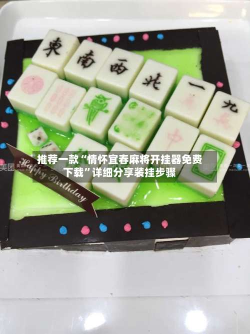 推荐一款“情怀宜春麻将开挂器免费下载”详细分享装挂步骤-第3张图片