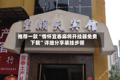 推荐一款“情怀宜春麻将开挂器免费下载	”详细分享装挂步骤-第2张图片