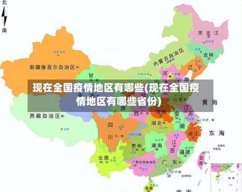 现在全国疫情地区有哪些(现在全国疫情地区有哪些省份)-第1张图片