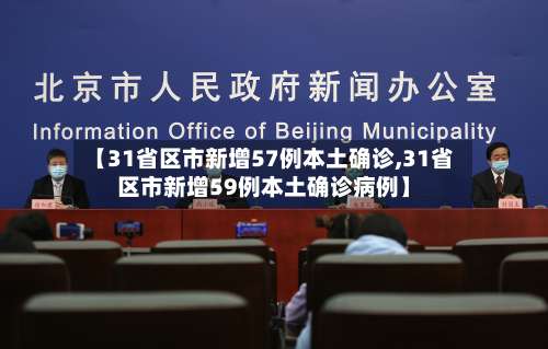 【31省区市新增57例本土确诊,31省区市新增59例本土确诊病例】-第1张图片