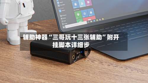 辅助神器“三哥玩十三张辅助”附开挂脚本详细步-第3张图片