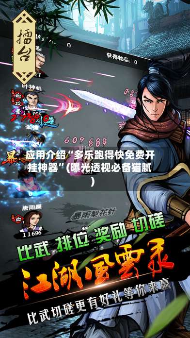 应用介绍“多乐跑得快免费开挂神器”(曝光透视必备猫腻)-第1张图片