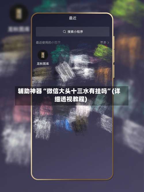 辅助神器“微信大头十三水有挂吗	”(详细透视教程)-第1张图片