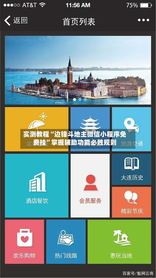实测教程“边锋斗地主微信小程序免费挂”掌握辅助功能必胜规则-第1张图片