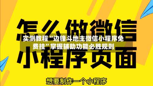 实测教程“边锋斗地主微信小程序免费挂”掌握辅助功能必胜规则-第2张图片
