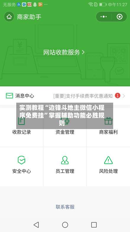 实测教程“边锋斗地主微信小程序免费挂	”掌握辅助功能必胜规则-第3张图片