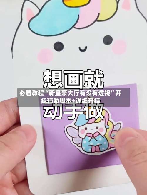 必看教程“新皇豪大厅有没有透视”开挂辅助脚本+详细开挂-第1张图片