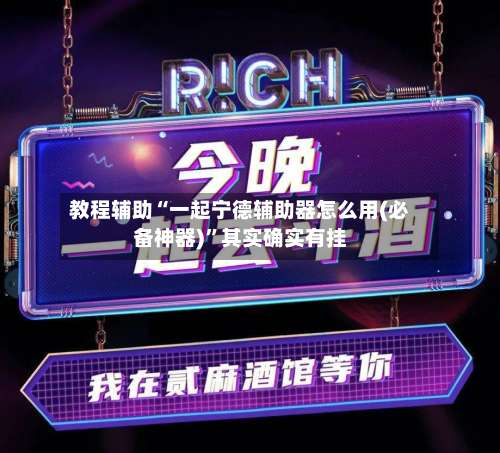 教程辅助“一起宁德辅助器怎么用(必备神器)”其实确实有挂-第3张图片