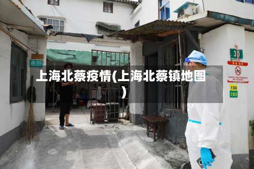 上海北蔡疫情(上海北蔡镇地图)-第1张图片