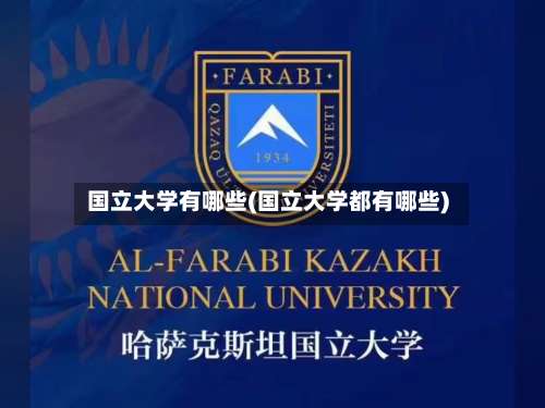 国立大学有哪些(国立大学都有哪些)-第1张图片