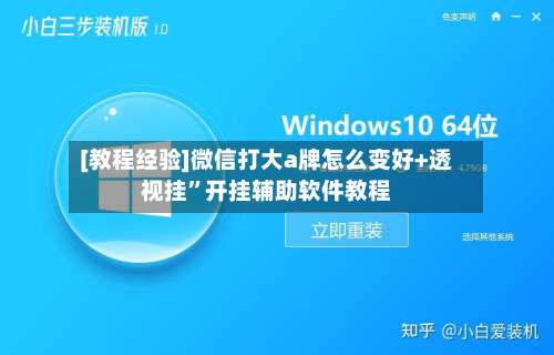 [教程经验]微信打大a牌怎么变好+透视挂”开挂辅助软件教程-第1张图片