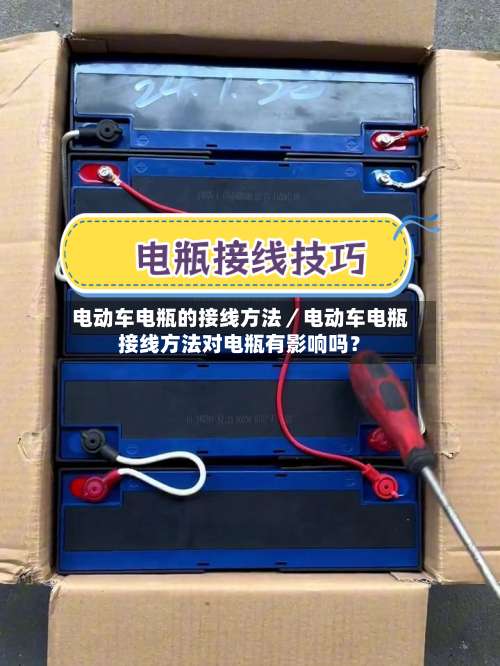 电动车电瓶的接线方法／电动车电瓶接线方法对电瓶有影响吗？-第2张图片