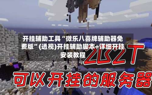 开挂辅助工具“微乐八喜牌辅助器免费版”(透视)开挂辅助脚本+详细开挂安装教程-第1张图片