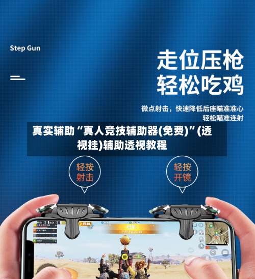 真实辅助“真人竞技辅助器(免费)	”(透视挂)辅助透视教程-第1张图片