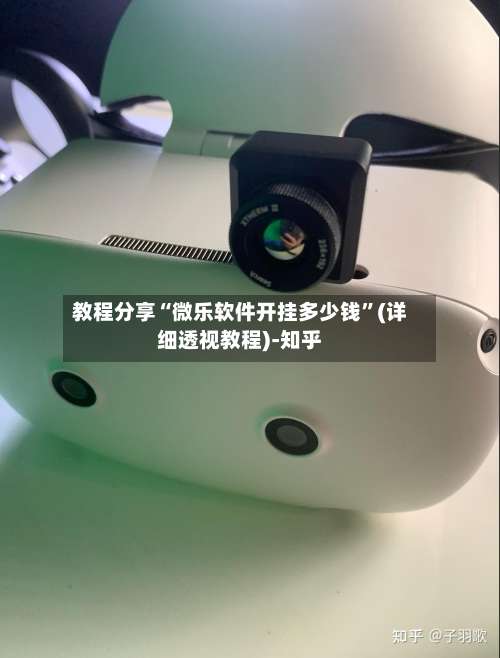 教程分享“微乐软件开挂多少钱”(详细透视教程)-知乎-第3张图片