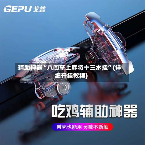 辅助神器“八闽掌上麻将十三水挂	”(详细开挂教程)-第1张图片