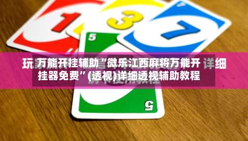 万能开挂辅助“微乐江西麻将万能开挂器免费	”(透视)详细透视辅助教程-第1张图片