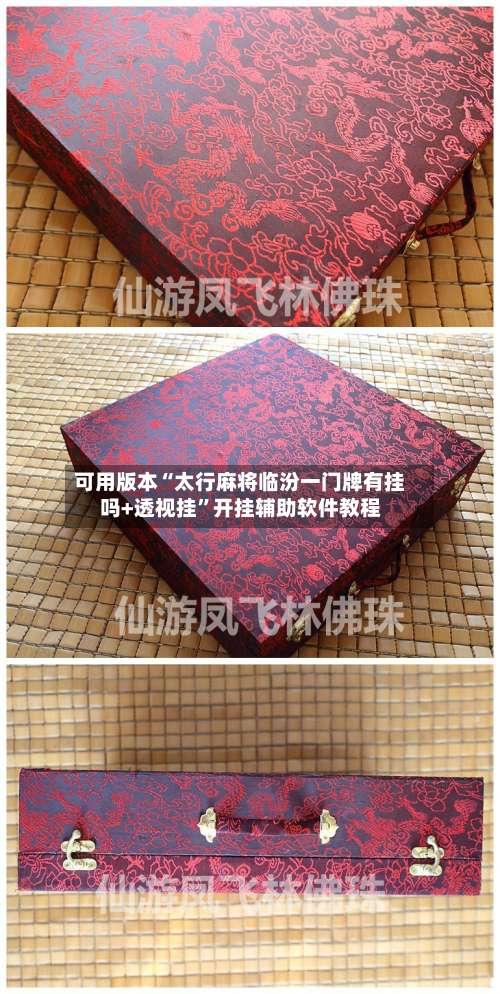 可用版本“太行麻将临汾一门牌有挂吗+透视挂	”开挂辅助软件教程-第1张图片