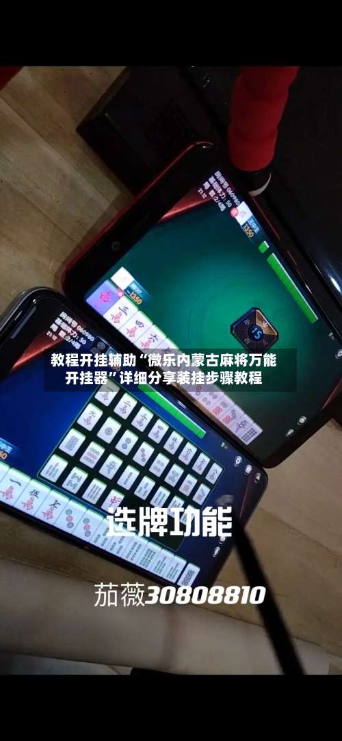 教程开挂辅助“微乐内蒙古麻将万能开挂器”详细分享装挂步骤教程-第1张图片