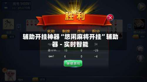 辅助开挂神器“悠闲麻将开挂”辅助器 - 实时智能-第3张图片