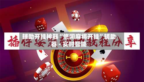 辅助开挂神器“悠闲麻将开挂”辅助器 - 实时智能-第2张图片