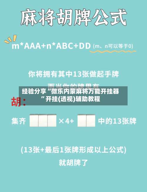 经验分享“微乐内蒙麻将万能开挂器	”开挂(透视)辅助教程-第1张图片
