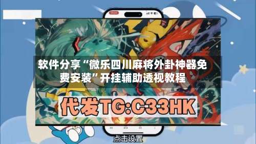 软件分享“微乐四川麻将外卦神器免费安装”开挂辅助透视教程-第1张图片