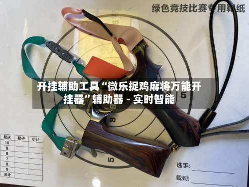 开挂辅助工具“微乐捉鸡麻将万能开挂器”辅助器 - 实时智能-第1张图片