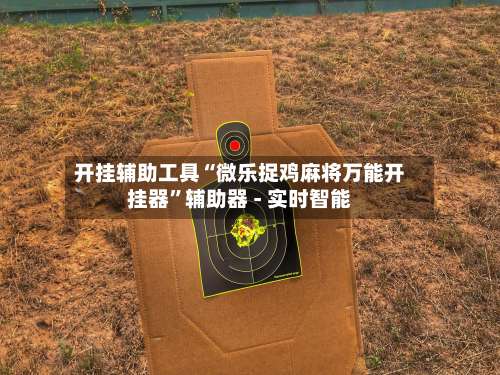 开挂辅助工具“微乐捉鸡麻将万能开挂器”辅助器 - 实时智能-第3张图片