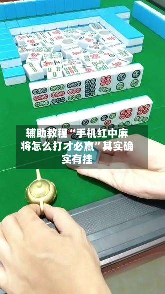 辅助教程“手机红中麻将怎么打才必赢	”其实确实有挂-第1张图片