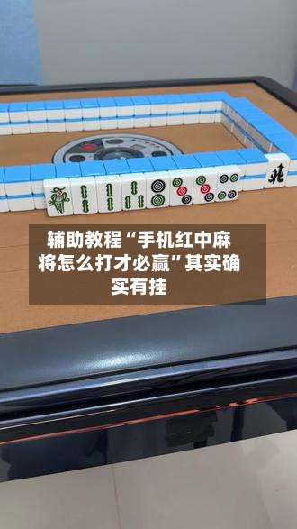 辅助教程“手机红中麻将怎么打才必赢”其实确实有挂-第2张图片