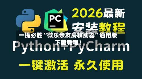 一键必胜“微乐亲友房辅助器”通用版下载教程！-第1张图片