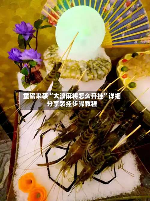 重磅来袭“太浪麻将怎么开挂”详细分享装挂步骤教程-第2张图片
