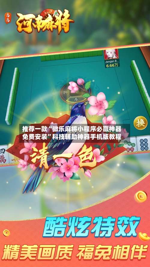 推荐一款“微乐麻将小程序必赢神器免费安装”科技辅助神器手机版教程-第1张图片