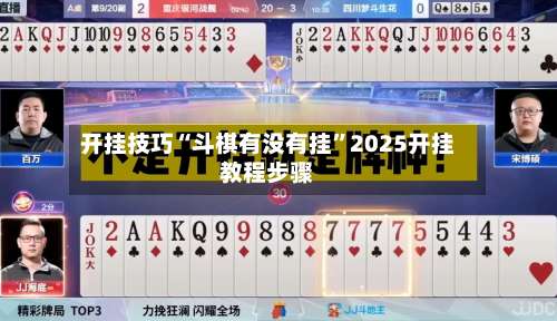 开挂技巧“斗棋有没有挂”2025开挂教程步骤-第1张图片