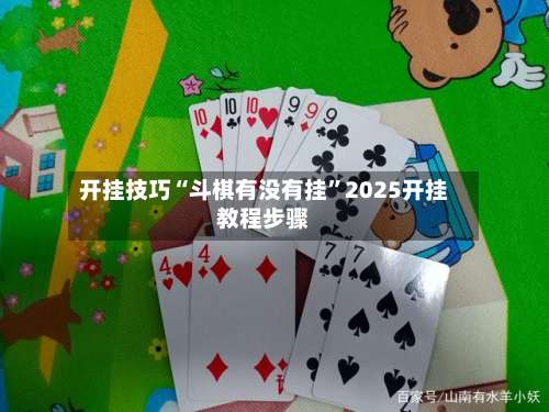 开挂技巧“斗棋有没有挂	”2025开挂教程步骤-第2张图片