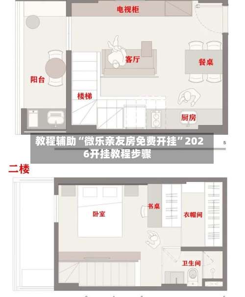 教程辅助“微乐亲友房免费开挂	”2026开挂教程步骤-第2张图片